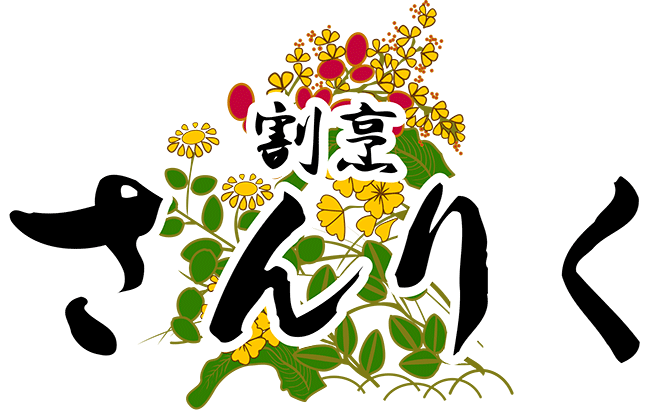 八戸の美味しい和食と郷土料理。　八戸の日本料理が中心の割烹さんりく　　　　　　　　　　　　　　　　　　　　　　　　　　八戸ならではの日本料理 (和食) を食べながら　　　冬のえんぶりの時期には店内で舞う 太夫(えんぶり)をご覧になれます。　　　　　　　　　　　　　　　　夏の三社大祭には目の前を山車が通り、店内で祭りのお囃子が生で聴けます。　　　　　　　　　　　　　　　　　　　　　　　　　　　　　　　　　　　　　　もちろん当店は お食事だけでも歓迎いたします。　女性お一人様だって大丈夫！　　　　　　　　　　　　　　　　　　　　　　　　　　　　　　　　　　　　割烹さんりくではいつでも真心込めて　　　　　　　名物の「いちご煮」や「せんべい汁」等々　　　　　お出ししております。　　　　　　　　　　　　　　　　　　　　　　　　　　　　　　　　　　　　　　　　お気軽にどうぞ。 ただいま、各種宴会承り中です！